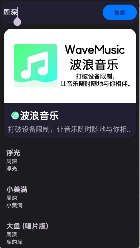 波浪音乐安卓版图1
