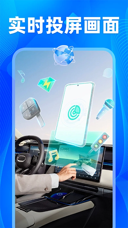 车机智投屏互联