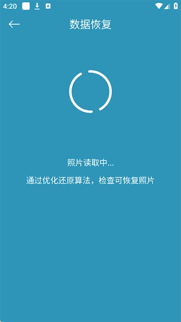 手机照片恢复还原软件安卓版