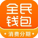 全民钱包