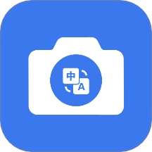 海飞拍照翻译专家