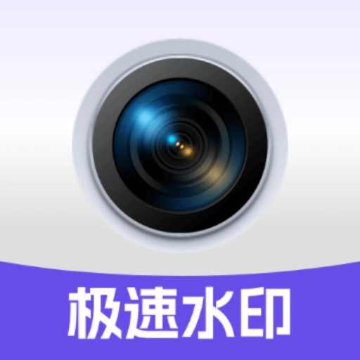 极速多功能水印相机