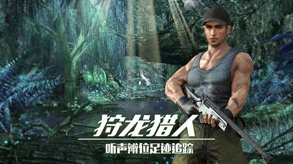 恐龙狙击猎手正版图2