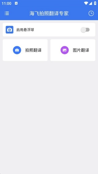 海飞拍照翻译专家