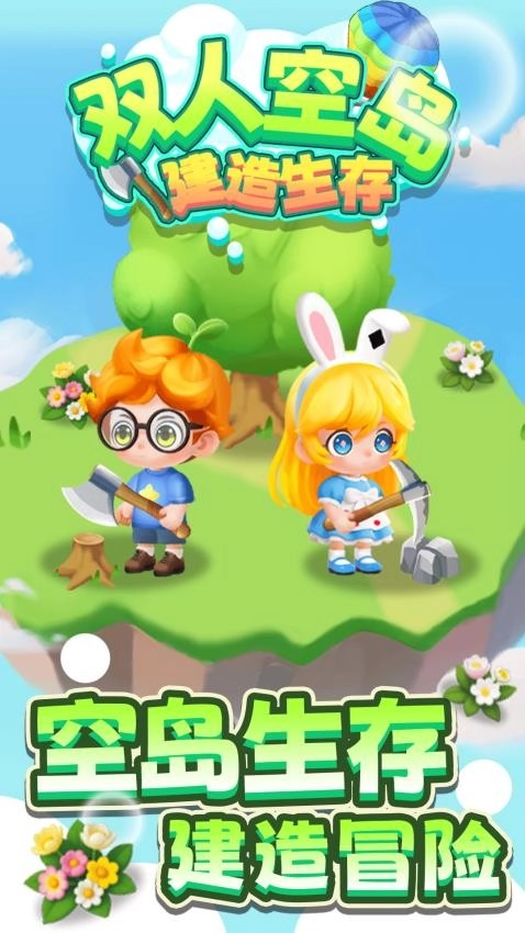 双人空岛建造生存游戏