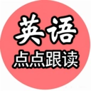 英语点点跟读书