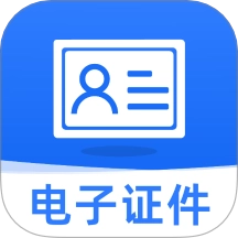 网络证件助手最新版