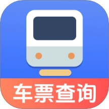 火车票踪助手