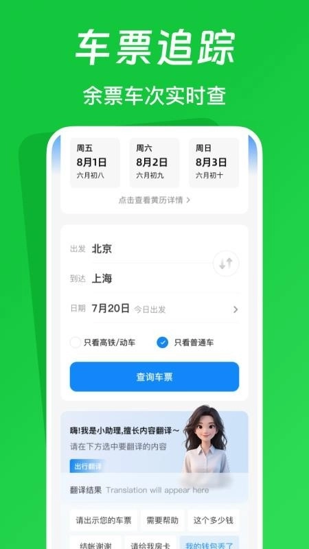 火车票踪助手图1