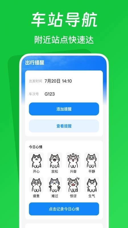 火车票踪助手图2