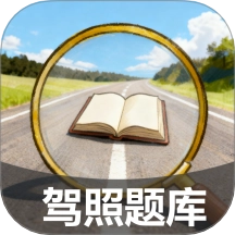 驾照搜题加分练软件