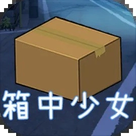箱中少女汉化版