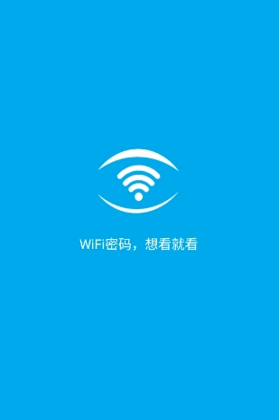 WIFI密码查看器神器