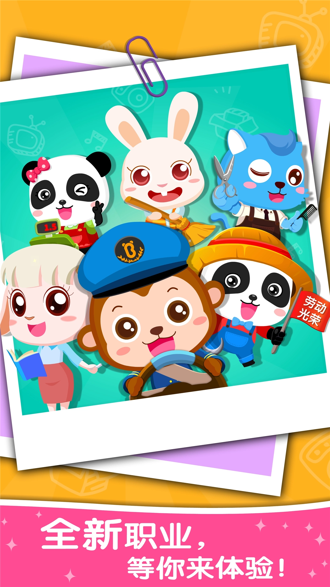 宝宝职业认知2