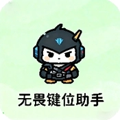 无畏键位助手免费版
