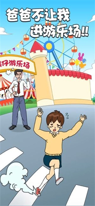 爸爸不让我进游乐场安卓版图2