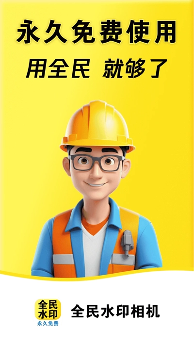 全民水印相机