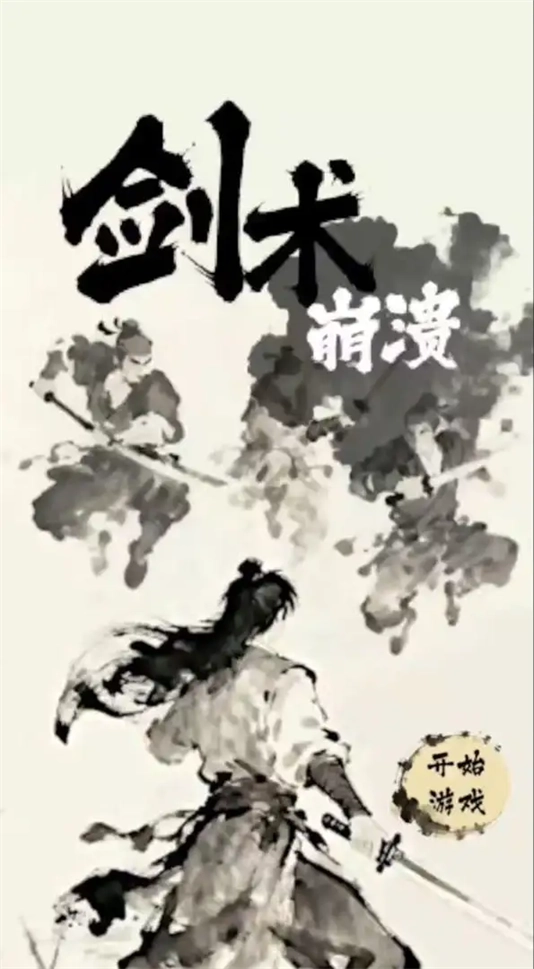 剑术崩溃安卓版