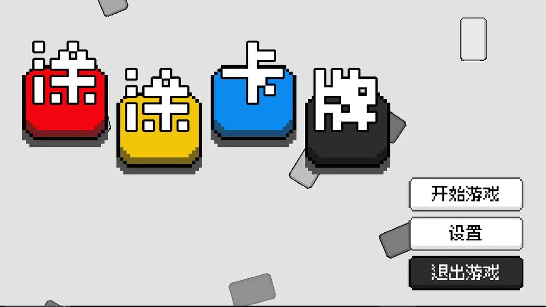 涂涂卡牌游戏图1