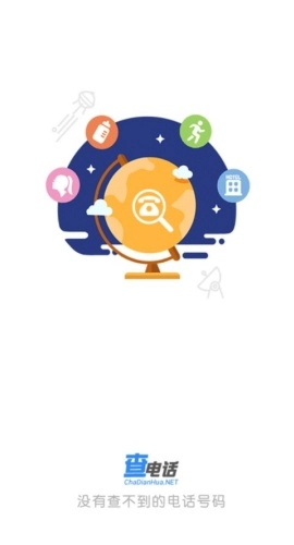 查电话图1