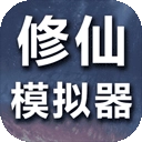 修仙我要修真 V1.8