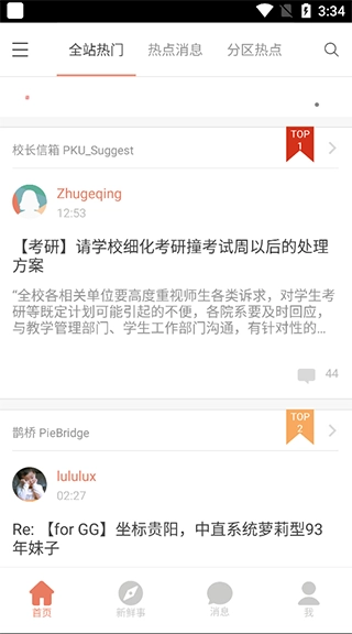 北大未名BBS 截图1