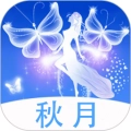秋月最新版