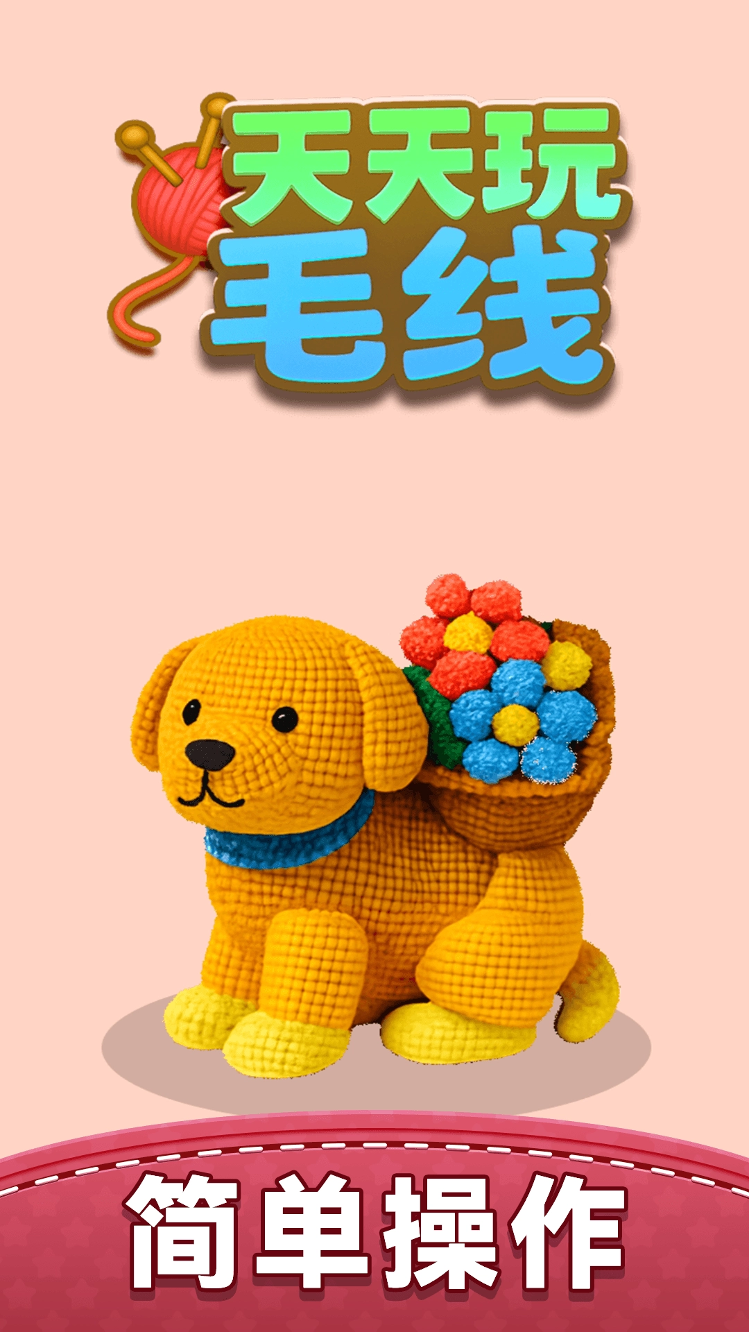 天天玩毛线游戏图1