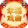幸福年年戏曲TV电视盒子版 V2.4.9