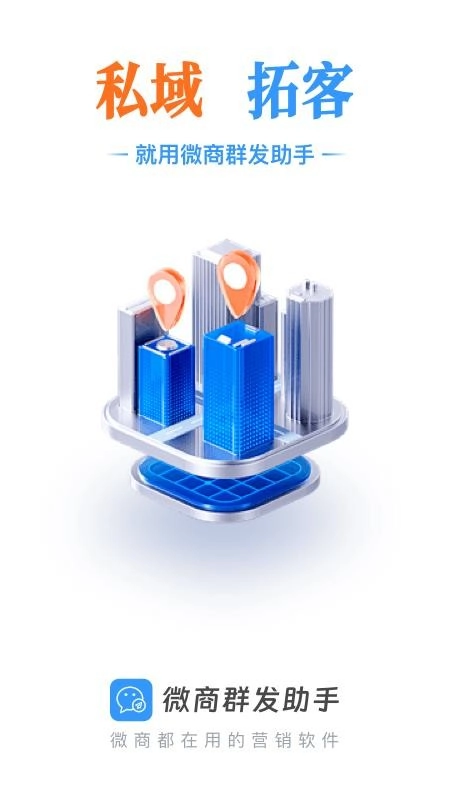 微商群发助手免费版5
