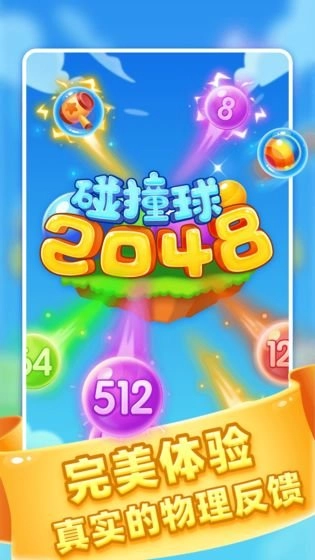 2048碰撞球图2