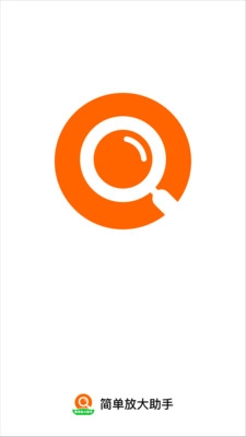 簡(jiǎn)單放大助手截圖1