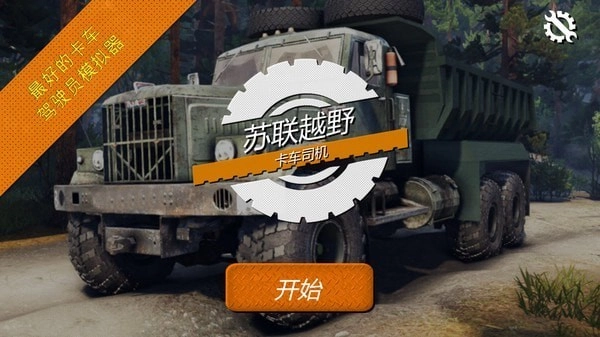 苏联越野卡车司机图3