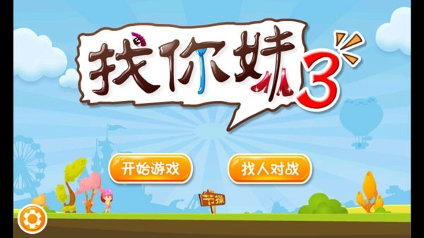 找你妹3手机版(3)