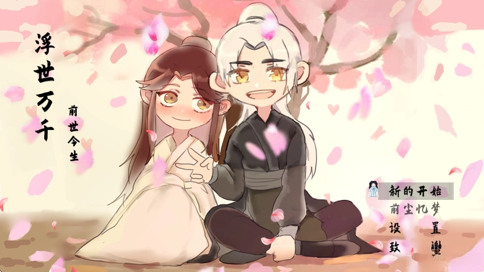 浮世万千之前世今生图1