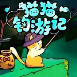 猫猫钓鱼2游戏
