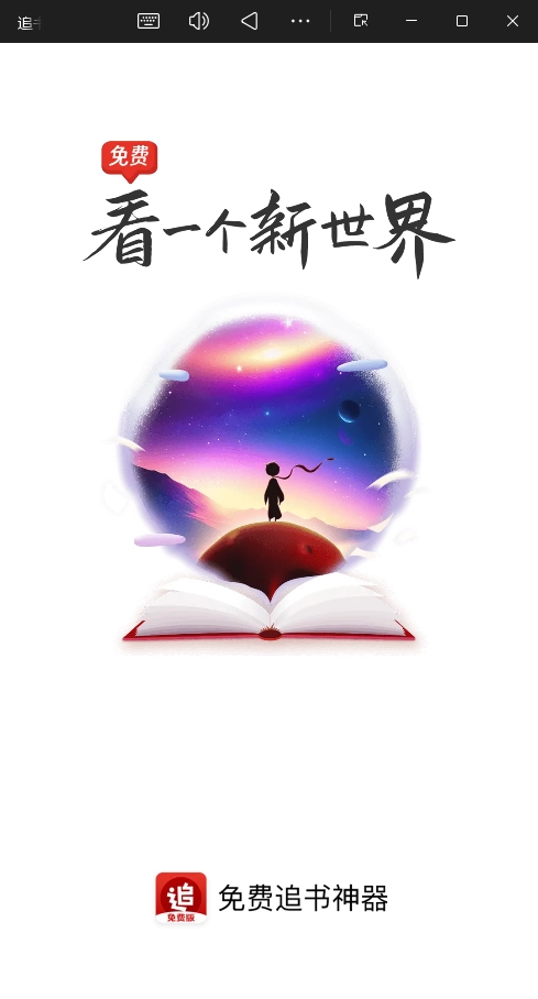 追书神器免费版