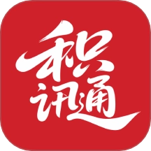 积讯通免费版