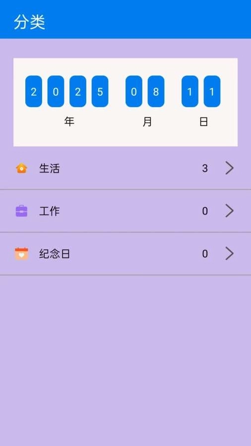 纪念日倒数助手 B图2