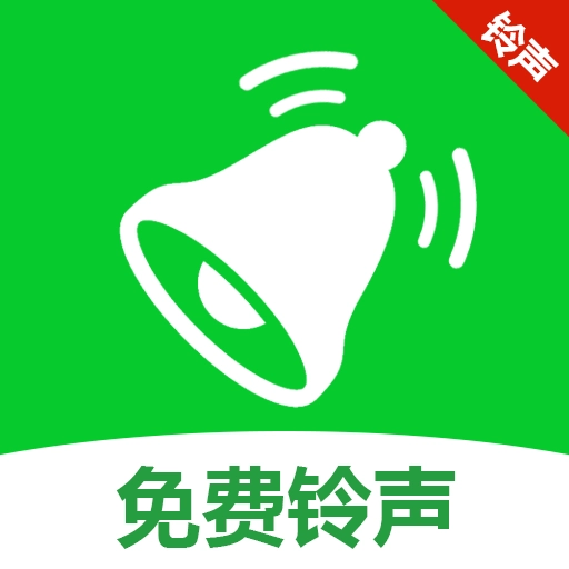 海量手机铃声全免