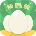 欢乐领鸡蛋红包版
