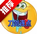 刀剑连点器