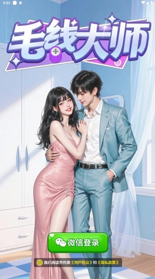 毛线大师正式版图3