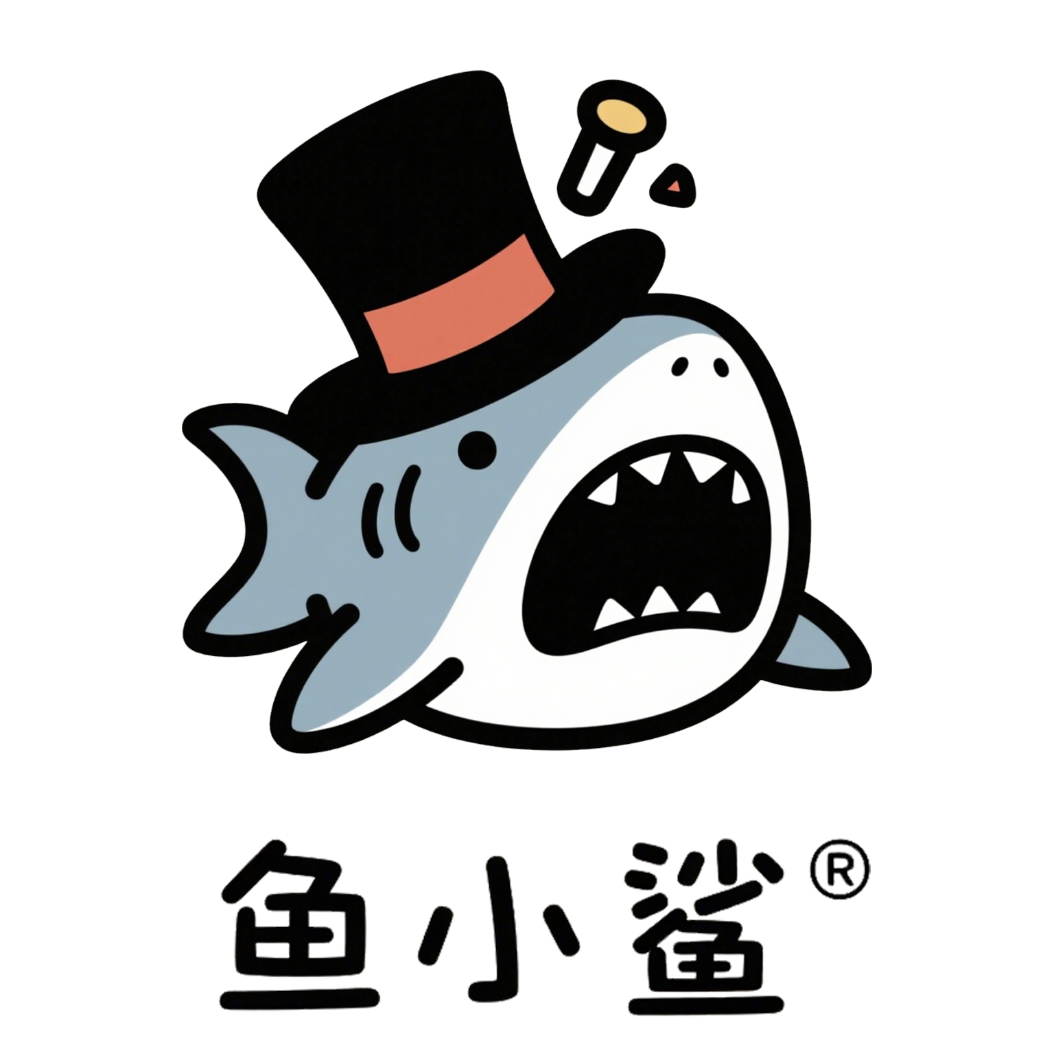 鱼小鲨魔术正版