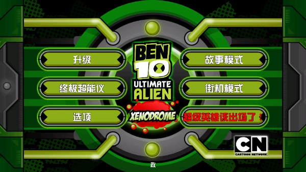 Ben10终极英雄图4