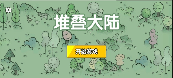 堆叠大陆修仙版(3)