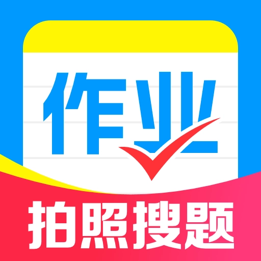 作业免费批改