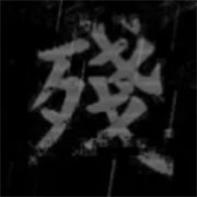 熊出没之残完整版 v0.02