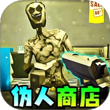 伪人便利店游戏