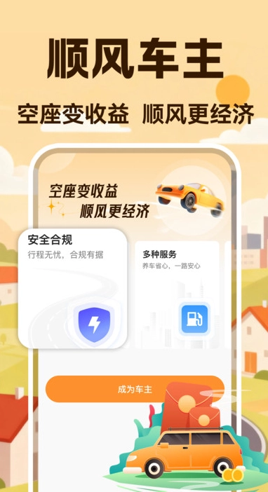 哈喂顺风车主图3